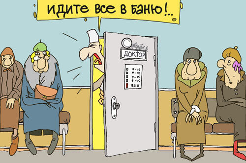 Врач посылает всех в баню