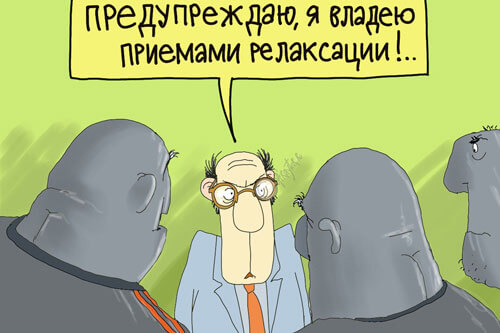 Приемы релаксации