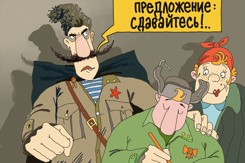 Сдавайтесь - карикатура