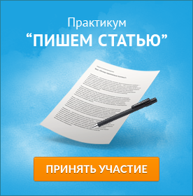 Практикум Пишем статью