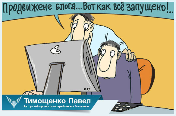 Павел Тимощенко о рерайтинге и продвижении