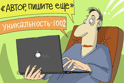 100 процентная уникальность