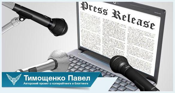 Как написать пресс-релиз