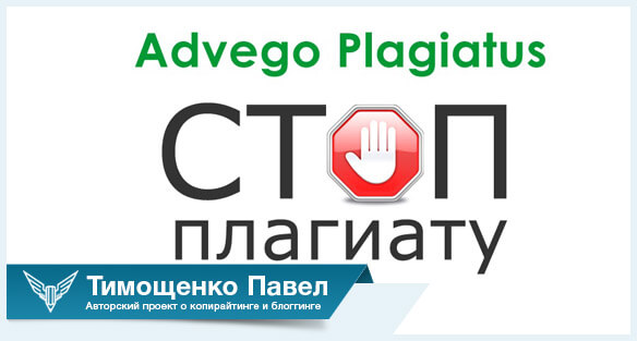 advego plagiatus pavel timoshchenko