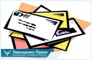 Павел Ямб о почте