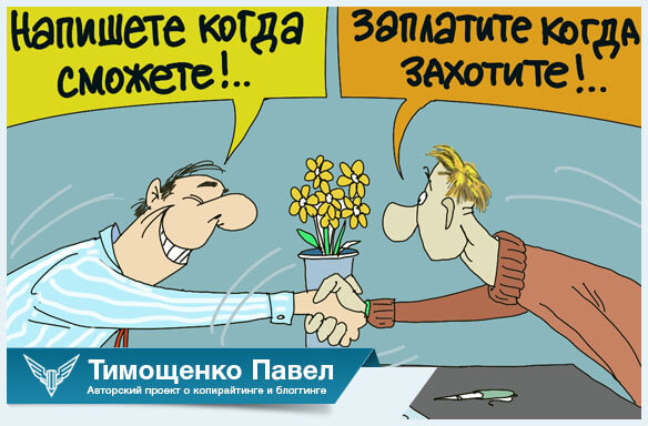 Павел Ямб о заказчиках текстах