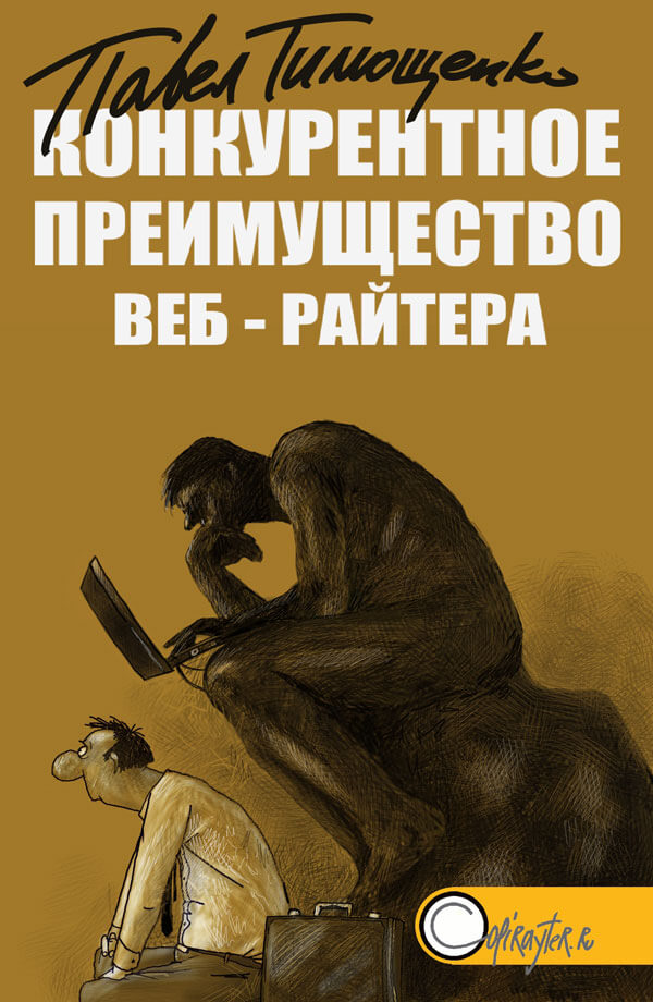 Продукты Книга для веб-райтера