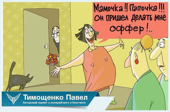 Павел Ямб про оффер