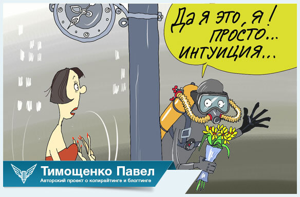 Павел Тимощенко об интуиции