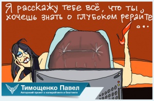 Павел Ямб о глубоком рерайтинге