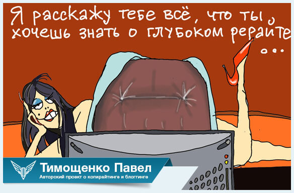 Павел Ямб о глубоком рерайтинге