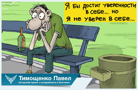 Павел Тимощенко о неуверенности в себе