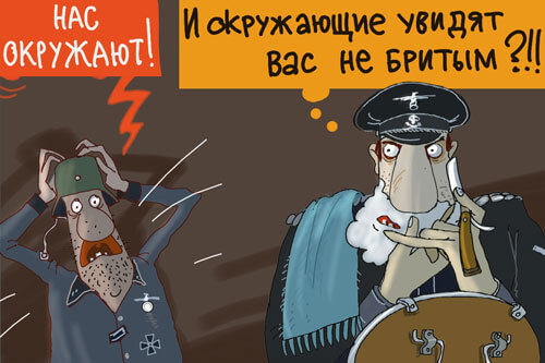 Авторский рисунок Он бреется перед окружением