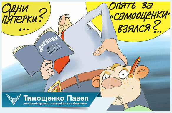 Павел Ямб о самооценке