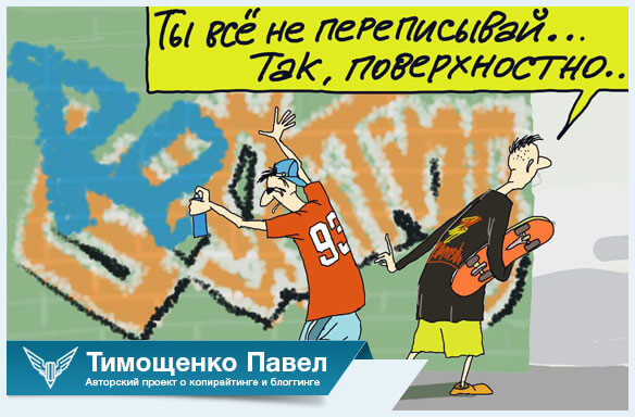 Павел Ямб о поверхностном рерайтинге