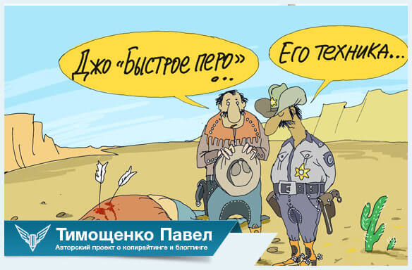 Павел Ямб о техниках рерайтинга