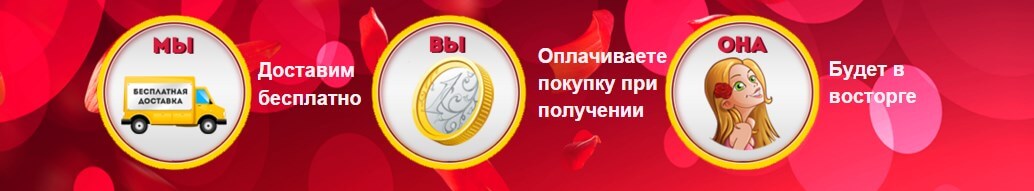 Мы доставим вам розу а потом вы заплатите