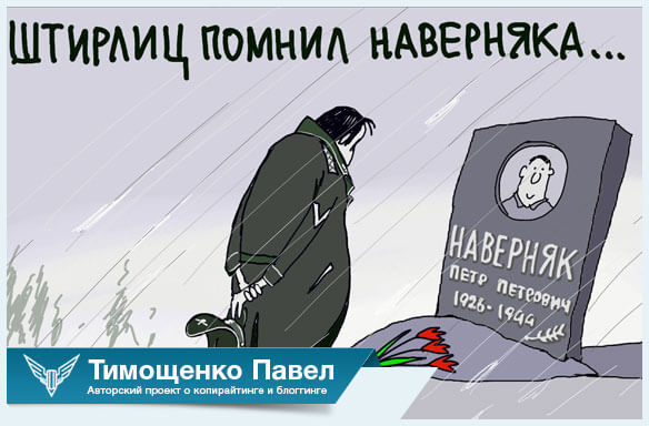 Павел Ямб о памяти