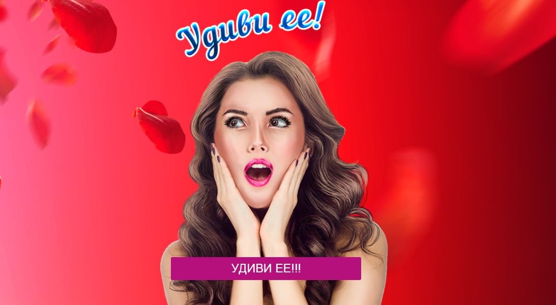 Сделай сюрприз своей девушке