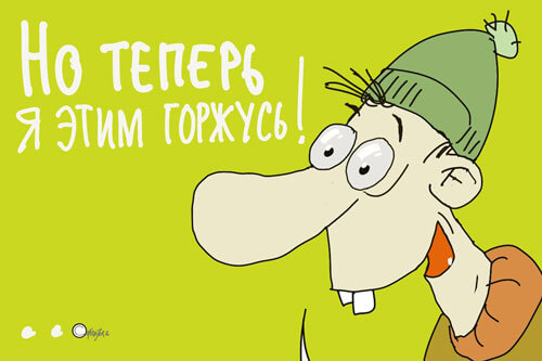 Авторский рисунок Теперь я этим горжусь