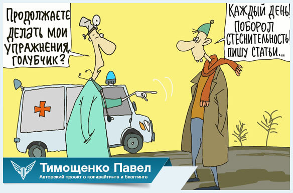 ПАвел Ямб о застенчивости