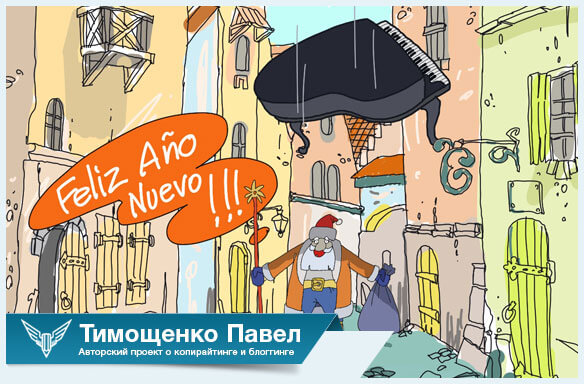 Павел Тимощенко о перемене к лучшему