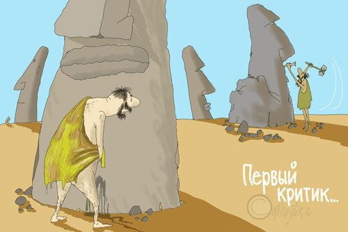 Авторский рисунок блога Самый первый критик
