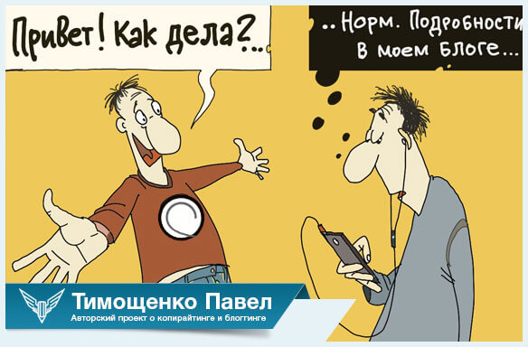 Павел Ямб об общительности