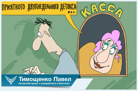 Павел Тимощенко об очищении организма