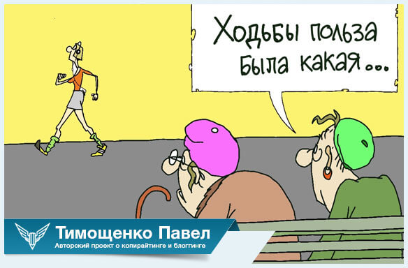 Павел Тимощенко о ходьбе