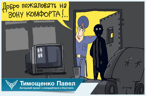Павел Ямб о зоне комфорта