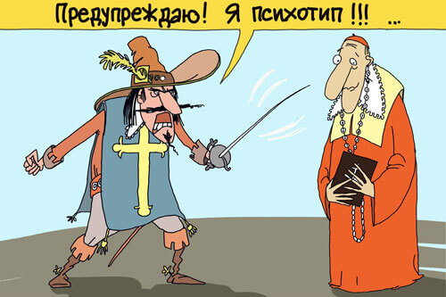 Лайк? Дартаньян против Ришилье