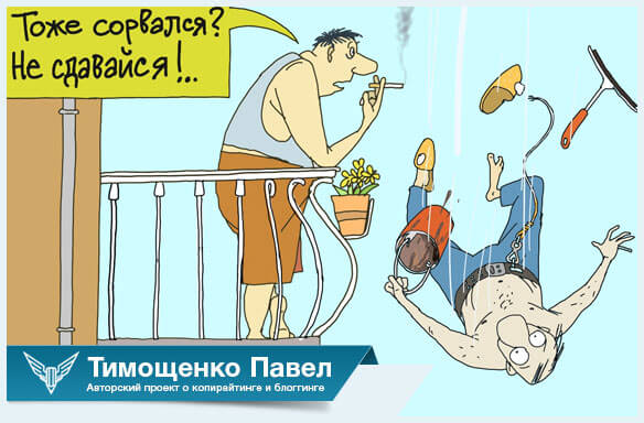 Павел Ямб о вредных привычках