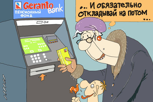 Бабушка откладывает пенсию