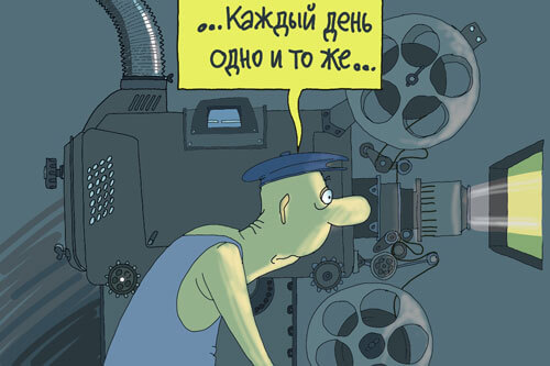 Механик в кинотеатре крутит одно и тоже
