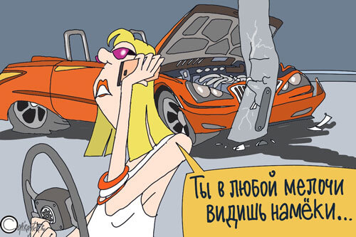 Жена разбила машину и говорит мужу про мелочи
