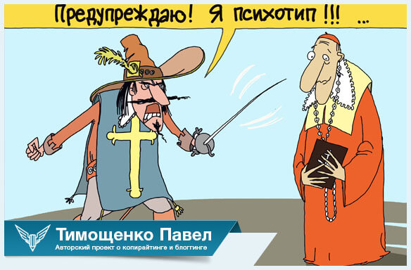 Павел Тимощенко о типе темпераметра