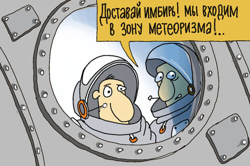 Доставай имбирь, входим в метеоризм