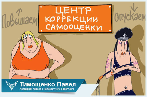 Павел Тимощенко о плохой самооценки
