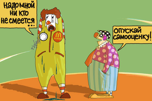 Клоун советует другому занижать самооценку