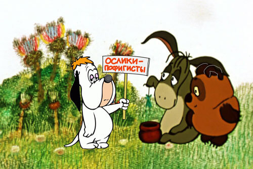 Пофигисты не пишут комментарии Ослик ИА и Винни Пух