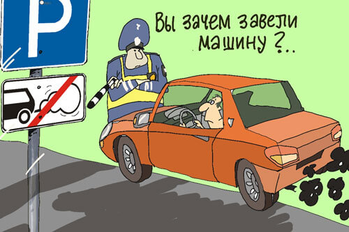 Завел машину а там нельзя