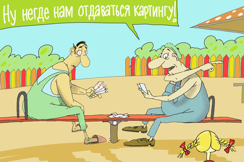 Мужики играют в карты и размышляют о картинге