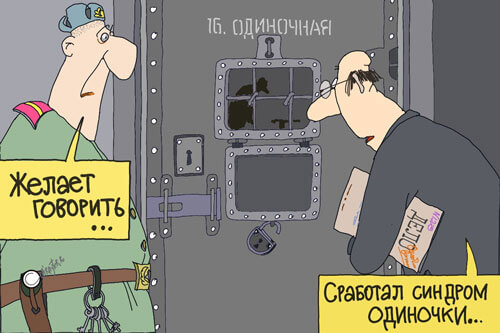 Залюченный в одиночке хочет говорить