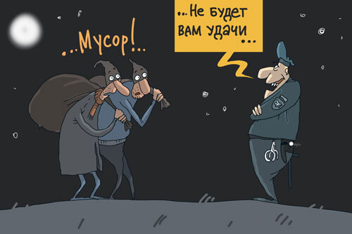 Воры выносят мусор