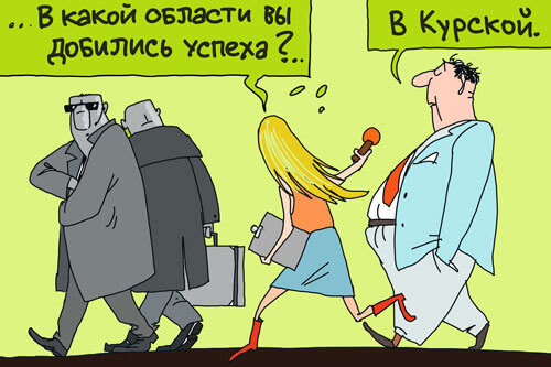 Журналистка и успешный человек