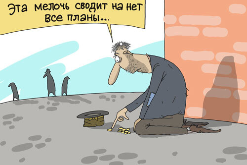 Нищий считает мелочь