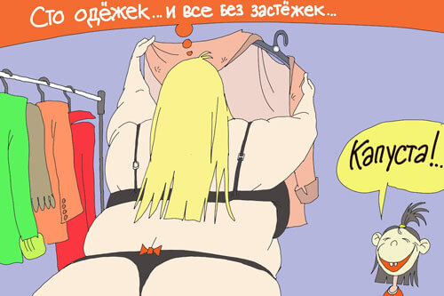 Сто одежек и все без застежек