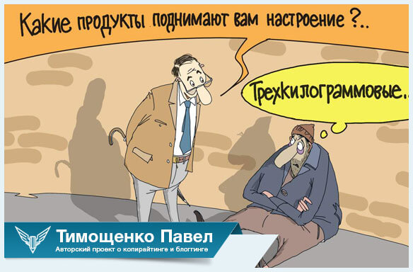 Павел Ямб о продуктах радости