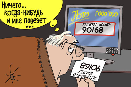 Выигрыш в лотерею